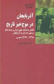 دانلود pdf کتاب آذربایجان در موج خیز تاریخ کاوه بیات