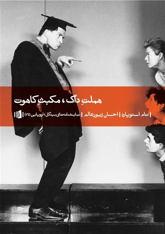 دانلود pdf کتاب هملت داگ، مکبث کاهوت تام استاپارد