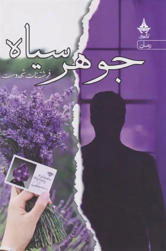 دانلود pdf کتاب جوهر سیاه فرشته تات شهدوست