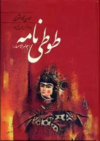 خرید و قیمت کتاب طوطی نامه اثر عمادبن محمد الثغری