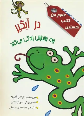 دانلود pdf کتاب در آبگیر چه جاندارانی زندگی می کنند؟ نینا و آنجلا