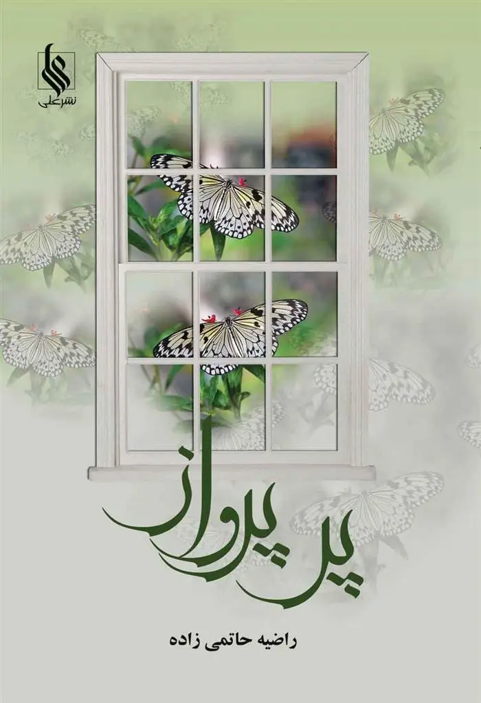 دانلود pdf کتاب پر پرواز راضیه حاتمی زاده