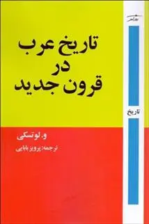 دانلود pdf کتاب تاریخ عرب در قرون جدید لوتسکی