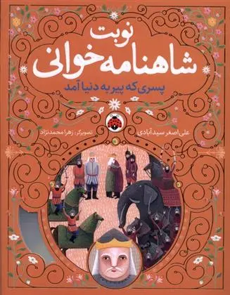 دانلود pdf کتاب نوبت شاهنامه خوانی علی اصغر سیدآبادی