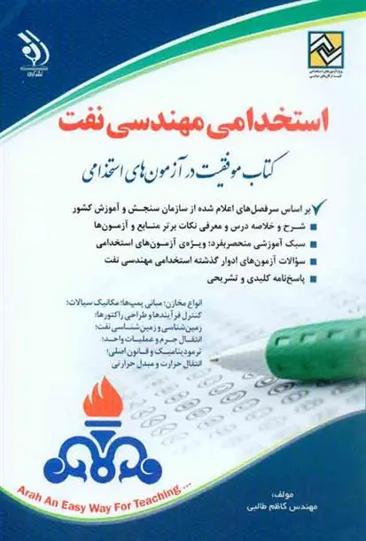 دانلود pdf کتاب استخدامی مهندسی نفت کاظم طالبی