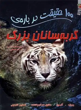 دانلود pdf کتاب 100 حقیقت درباره گربه سانان بزرگ کامیلا دلابدویره