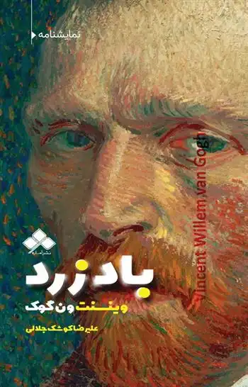 دانلود pdf کتاب باد زرد : وینسنت ونگوگ علیرضا کوشک جلالی