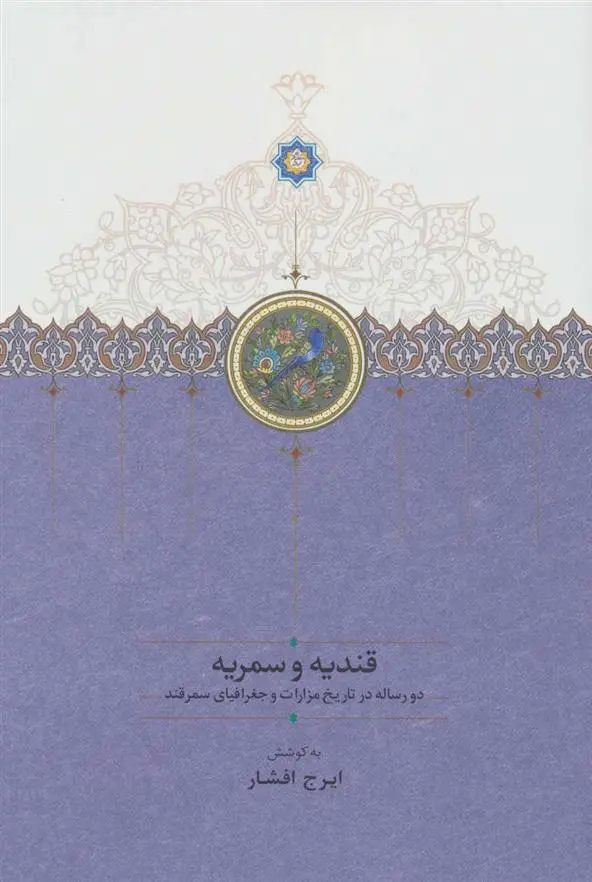 خرید و قیمت کتاب قندیه و سمریه اثر ایرج افشار