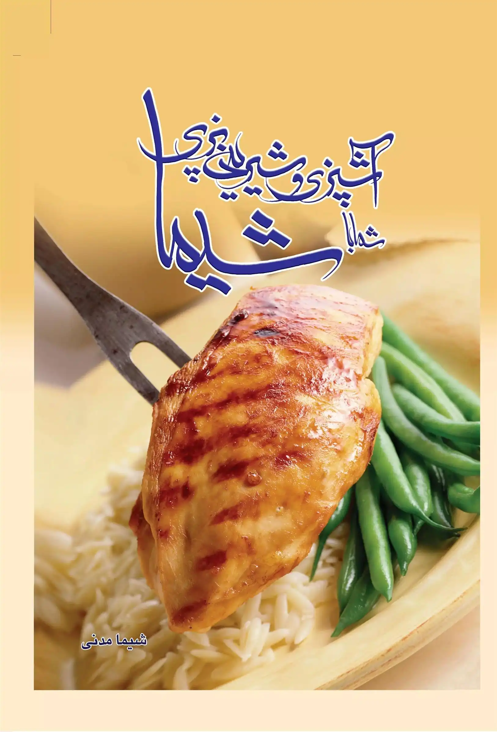 دانلود pdf کتاب آشپزی و شیرینی پزی شیما شیما مدنی