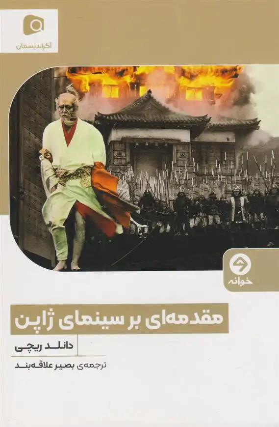 دانلود pdf کتاب مقدمه ای بر سینمای ژاپن دانلد ریچی