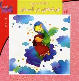 خرید و قیمت کتاب فرشته ای در آسمان اثر داریوش صادقی