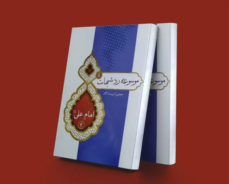 دانلود pdf کتاب موسوعه رد شبهات 5 پژوهشکده حج و زیارت