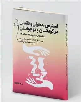 دانلود pdf کتاب استرس،بحران و فقدان در کودکان و نوجوانان جواد محمودی قرائی