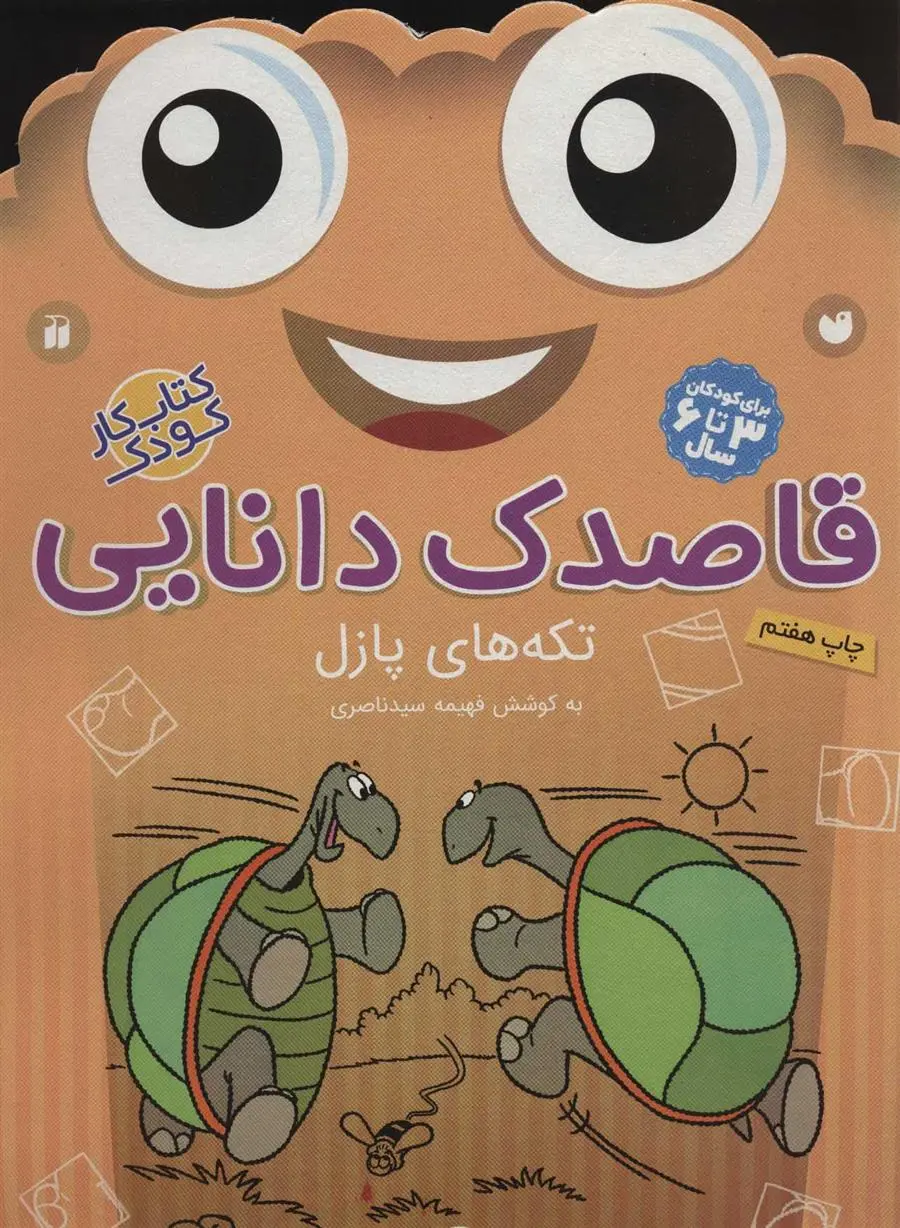 دانلود pdf کتاب قاصدک دانایی16 فهیمه سیدناصری