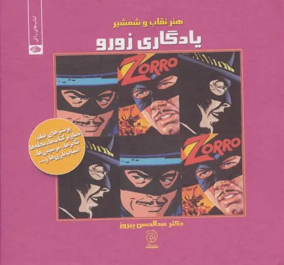 دانلود pdf کتاب یادگاری زورو عبدالحسن پیروز