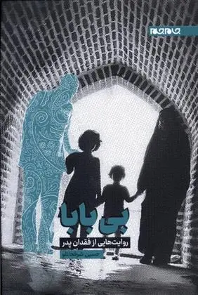 دانلود pdf کتاب بی بابا حسین شرفخانلو