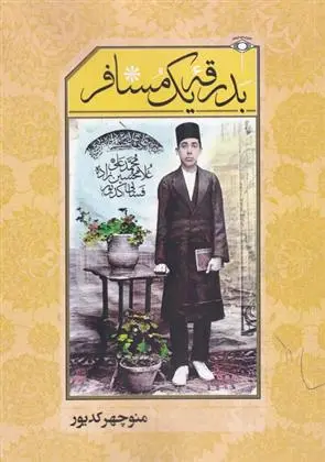 دانلود pdf کتاب بدرقه یک مسافر منوچهر کدیور