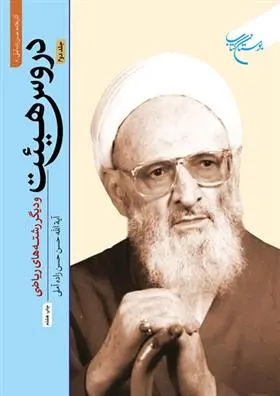 دانلود pdf کتاب دروس هیئت (جلد دوم) حسن حسن زاده آملی