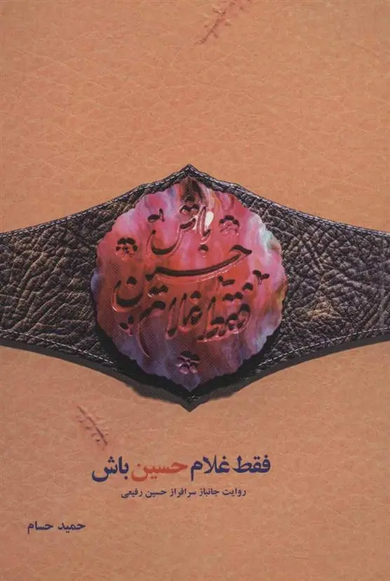 دانلود pdf کتاب فقط غلام حسین باش حمید حسام