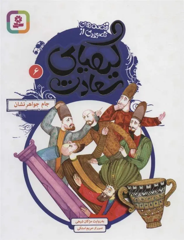 دانلود pdf کتاب کیمیای سعادت 6 مژگان شیخی