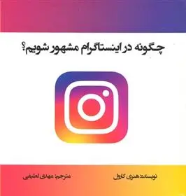 دانلود pdf کتاب چگونه در اینستاگرام مشهور شویم هنری کارول