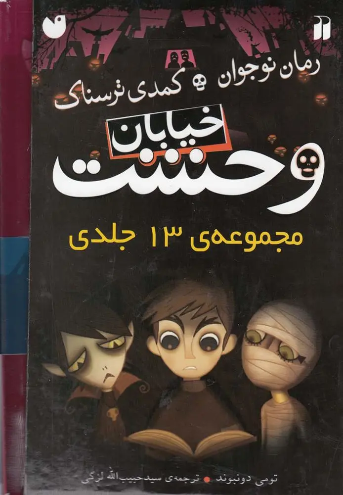 دانلود pdf کتاب خیابان وحشت تومی دونبوند