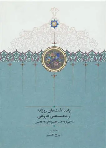 خرید و قیمت کتاب یادداشت های روزانه از اثر محمدعلی فروغی