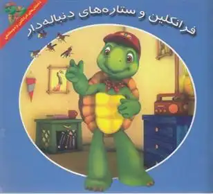 دانلود pdf کتاب فرانکلین و ستاره های دنباله دار هری ایندرالت