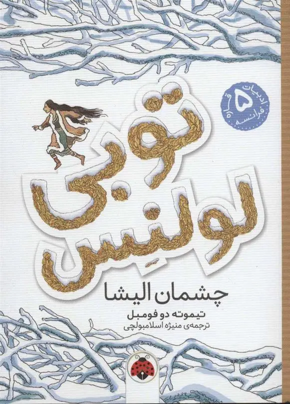 دانلود pdf کتاب توبی لولنس 2 تیموته دوفومبل