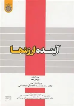 دانلود pdf کتاب آینده ارزشها محمدرضا احمدی طباطبایی