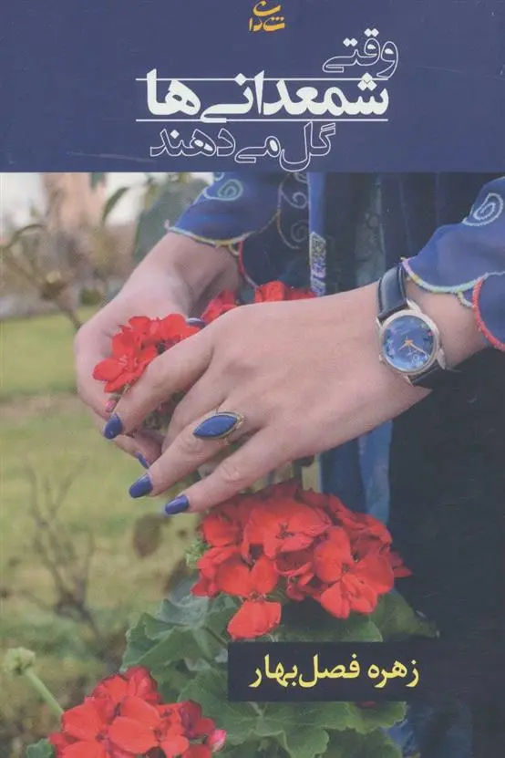 دانلود pdf کتاب وقتی شمعدانی ها گل می دهند زهره فصل بهار