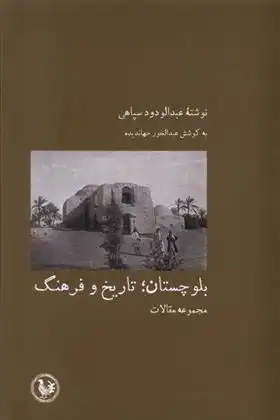 دانلود pdf کتاب بلوچستان ؛ تاریخ و فرهنگ عبدالغفور جهاندیده