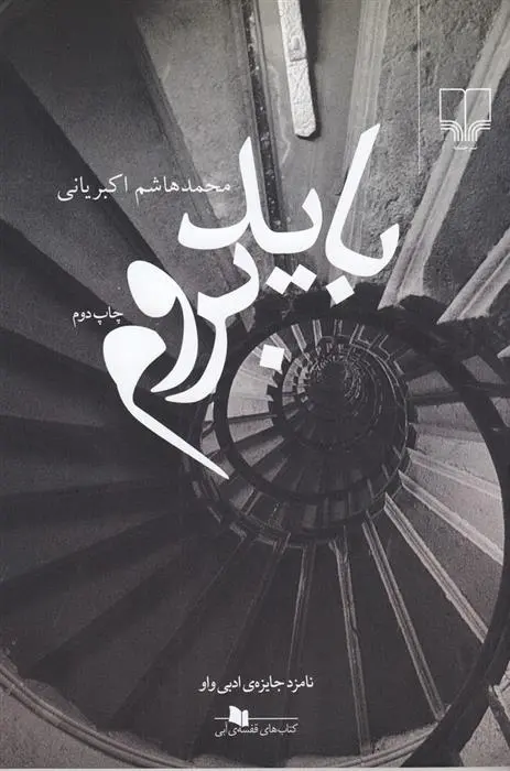 دانلود pdf کتاب باید بروم محمدهاشم اکبریانی