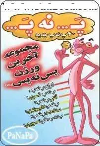 دانلود pdf کتاب  ۴۰۰ پ ن پ جدید  ناشناس رایگان