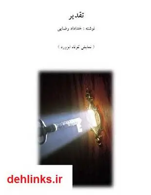 دانلود pdf کتاب تقدیر - (نمایشنامه کوتاه) خداداد رضایی