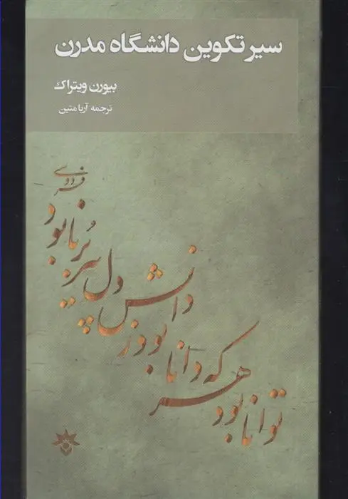 دانلود pdf کتاب سیر تکوین دانشگاه مدرن بیورن ویتراک