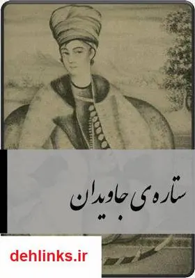 دانلود pdf کتاب ستاره جاویدان - لطفعلی خان زند جمال فرجی