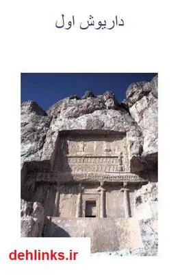 دانلود pdf کتاب داریوش اول محمد هادی احمدی