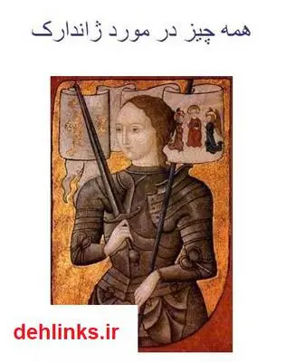 دانلود pdf کتاب همه چیز در مورد ژاندارک محمد هادی احمدی