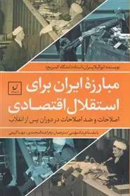 دانلود pdf کتاب مبارزه ایران برای استقلال اقتصادی ایوالیلا پسران