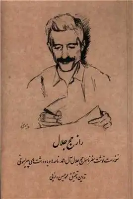 دانلود pdf کتاب راز حج جلال محمد حسین دانایی