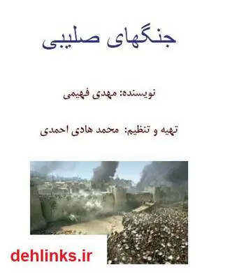 دانلود pdf کتاب جنگهای صلیبی مهدی فهیمی