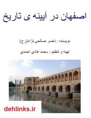 دانلود pdf کتاب اصفهان در آیینه تاریخ ناصر صالحی نژاد