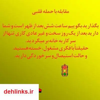 دانلود pdf کتاب مقابله با حمله قلبی