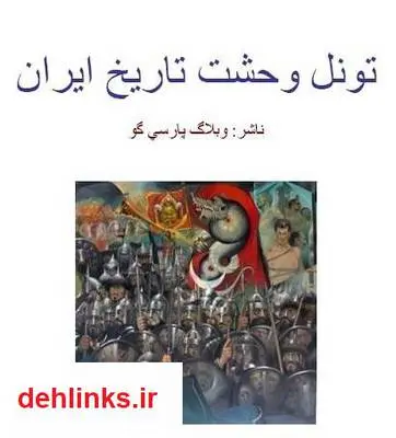 دانلود pdf کتاب تونل وحشت تاریخ ایران محمد هادی احمدی