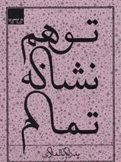 دانلود pdf کتاب توهم نشانه تمام پدرام بالداری