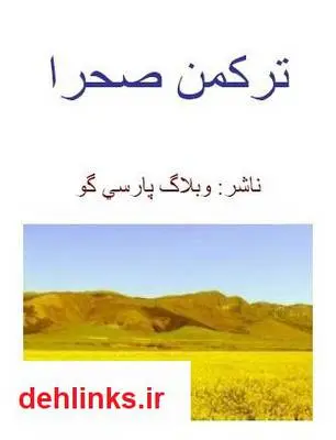 دانلود pdf کتاب ترکمن صحرا محمد هادی احمدی
