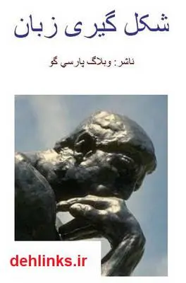 دانلود pdf کتاب شکل گیری زبان محمد هادی احمدی