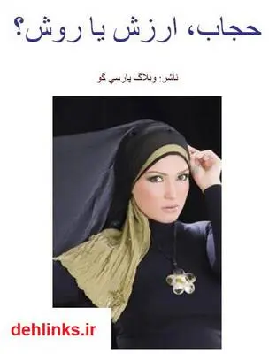 دانلود pdf کتاب حجاب ، ارزش یا روش؟ محمد هادی احمدی