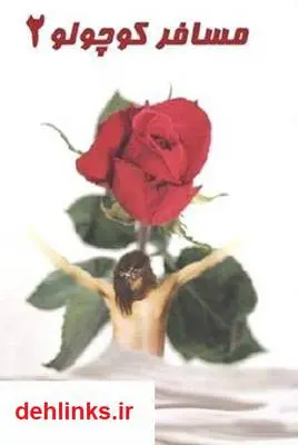 دانلود pdf کتاب مسافر کوچولو 2 شورش یوسفی